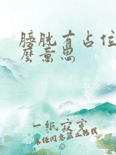 膀胱有占位是什么意思