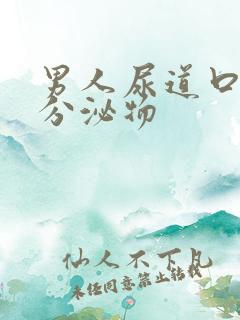 男人尿道口透明分泌物