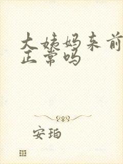 大姨妈来前尿频正常吗