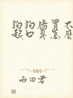 狗狗肠胃不好引起口臭怎么办