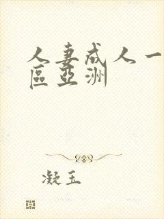 人妻成人一区二区亚洲