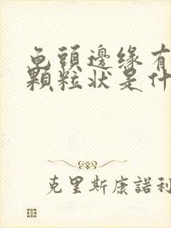 龟头边缘有白色颗粒状是什么