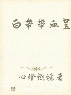 白带带血呈黑色