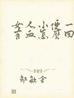 女人小便一擦就有血怎么回事