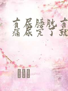 有尿膀胱有点胀痛尿完了就不痛了