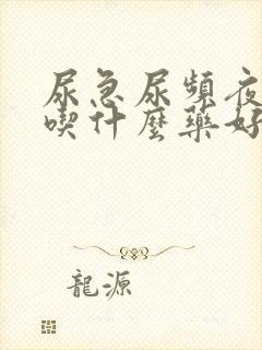 尿急尿频夜尿多吃什么药好呢?