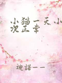 小猫一天小便几次正常