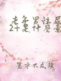 老年男性尿隐血2+是什么意思