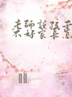 老师说孩子考的不好家长怎么回复