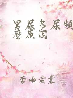 男尿多尿频是什么原因