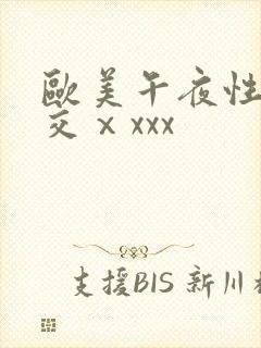 欧美午夜性春猛交ⅹxxx