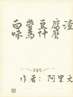 白带豆腐渣有臭味为什么