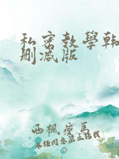 私密教学韩漫无删减版
