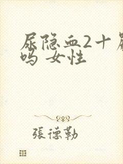 尿隐血2十严重吗 女性