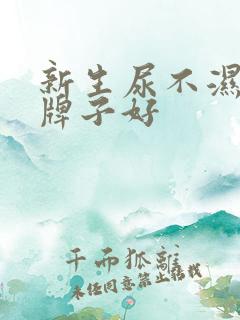 新生尿不湿什么牌子好