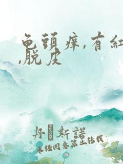 龟头痒,有红点,脱皮