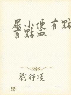 尿小便有点疼还有点血