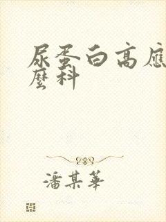 尿蛋白高应挂什么科