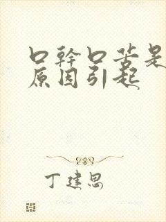 口干口苦是什么原因引起