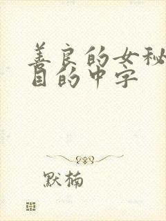 善良的女秘书的目的中字
