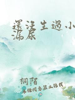 还没生过小孩就漏尿