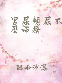 男尿频尿不尽怎么治疗