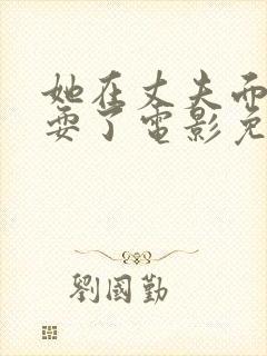 她在丈夫面前被耍了电影免费观看