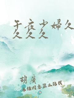 午夜少妇久久久久久久