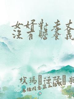 女婿对老丈人有没有赡养义务民法典