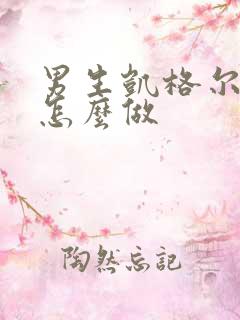 男生凯格尔运动怎么做