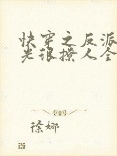 快穿之反派白月光很撩人全文txt