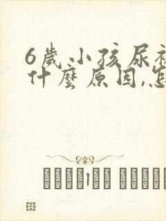 6岁小孩尿裤子什么原因,怎么解决