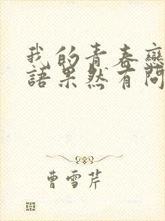 我的青春恋爱物语果然有问题第二季免费