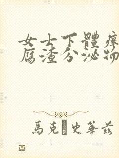 女士下体痒有豆腐渣分泌物用什么药