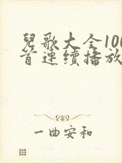 儿歌大全100首连续播放儿童舞蹈