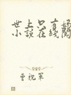 世上只有妈妈好小说在线阅读