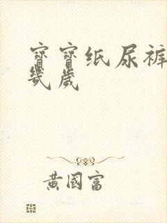 宝宝纸尿裤穿到几岁