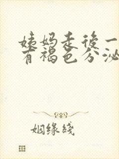 姨妈走后一星期有褐色分泌物