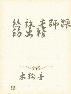 丝袜老师踩着我的出精