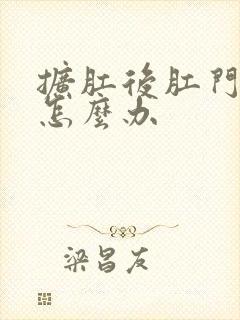 扩肛后肛门很疼怎么办