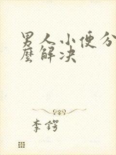 男人小便分叉怎么解决