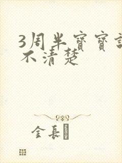 3周半宝宝说话不清楚