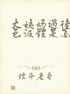 大姨妈过后流黄色液体是怎么回事