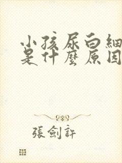 小孩尿白细胞高是什么原因