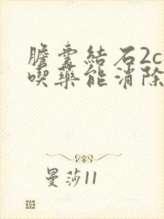 胆囊结石2cm吃药能消除吗