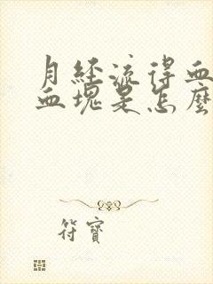 月经流得血里有血块是怎么回事