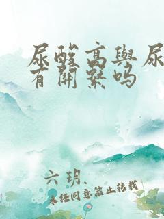 尿酸高与尿蛋白有关系吗