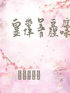 白带呈豆腐渣状并伴有腥味