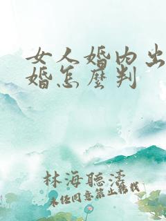 女人婚内出轨离婚怎么判