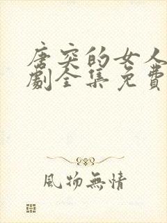 唐突的女人电视剧全集免费观看